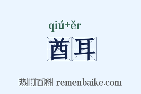 酋耳是什么意思的图片